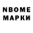 Марки NBOMe 1,8мг Milke wey